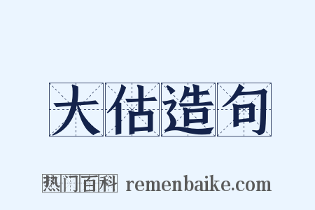 大估造句是什么意思的图片